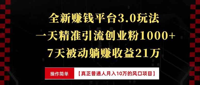 （13839期）全新裂变引流赚钱新玩法，7天躺赚收益21w+，一天精准引流创业粉1000+，…-古龙岛网创