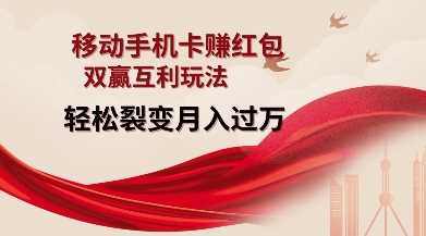 移动手机卡挣红包，双赢互利玩法，轻松裂变月入过W【仅揭秘】-古龙岛网创