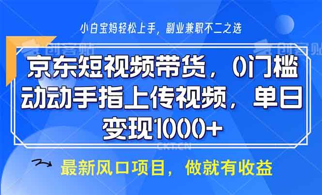 （13854期）京东短视频带货，0门槛，动动手指上传视频，轻松日入1000+-古龙岛网创