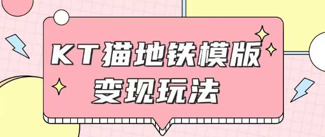 最新Helo Kitty地铁玩法，可引流可售卖咸鱼代制作6到20元不等【揭秘】-古龙岛网创