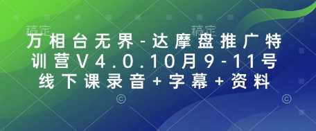 万相台无界-达摩盘推广特训营V4.0.10月9-11号线下课录音+字幕+资料-古龙岛网创