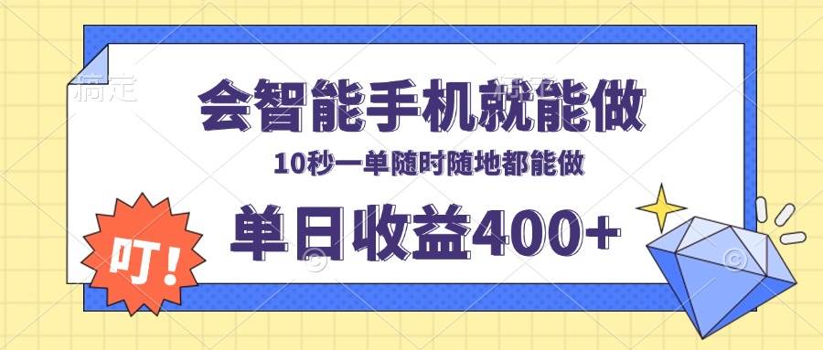 （13861期）会智能手机就能做，十秒钟一单，有手机就行，随时随地可做单日收益400+-古龙岛网创