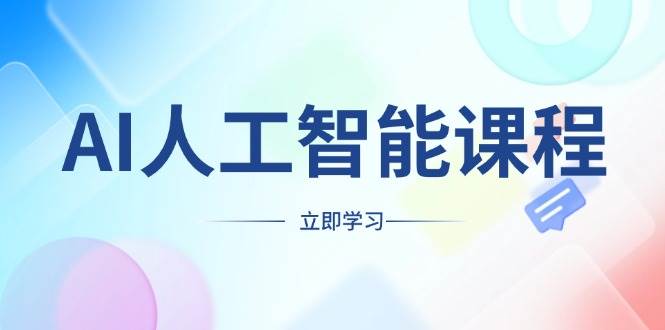 （13865期）AI人工智能课程，适合任何职业身份，掌握AI工具，打造副业创业新机遇-古龙岛网创