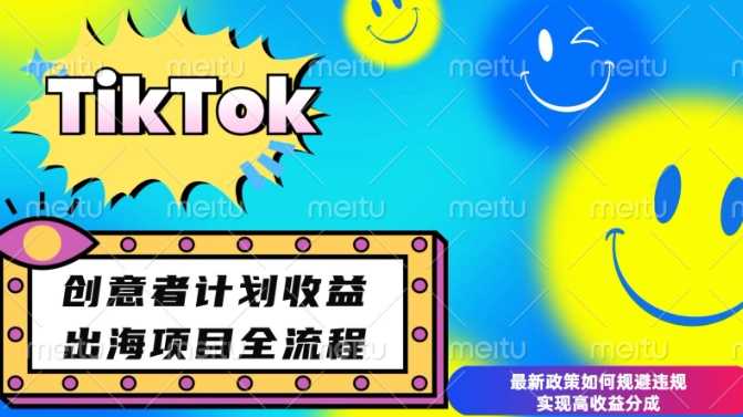 最新TikTok创意者计划开通条件及变现，如何规避违规实现高收益分成【揭秘】-古龙岛网创