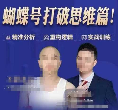 天诺老吴蝴蝶号50节线上课,蝴蝶号打破思维篇