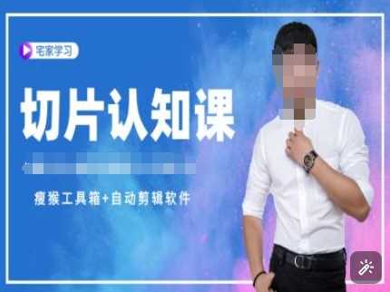 切片认知课+赠(资料包+送授权)-直播切片教程-古龙岛网创