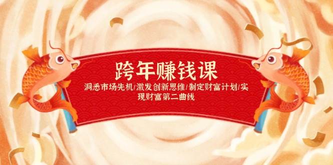 （13900期）跨年赚钱课，洞悉市场先机/激发创新思维/制定财富计划/实现财富第二曲线-古龙岛网创