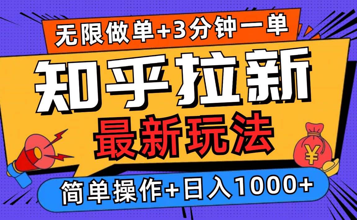 （13907期）2025知乎拉新无限做单玩法，3分钟一单，日入1000+简单无难度-古龙岛网创