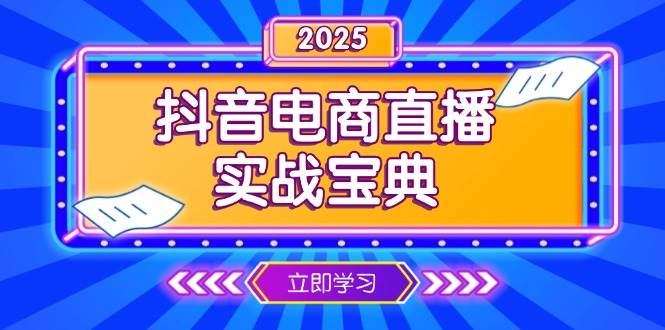 （13912期）抖音电商直播实战宝典，从起号到复盘，全面解析直播间运营技巧-古龙岛网创