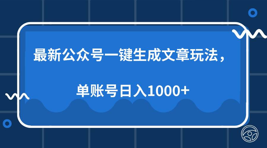 （13908期）最新公众号AI一键生成文章玩法，单帐号日入1000+-古龙岛网创