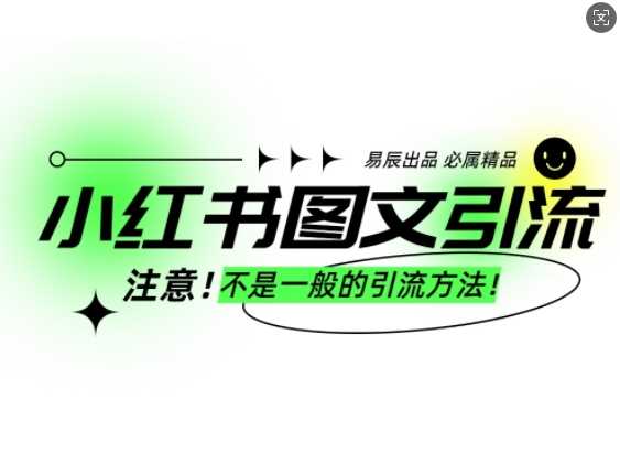 小红书图文引流创业粉，最稳引流方法，日引300+可批量操作-古龙岛网创