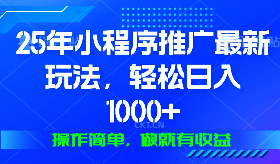 （13909期）25年微信小程序推广最新玩法，轻松日入1000+，操作简单 做就有收益-古龙岛网创