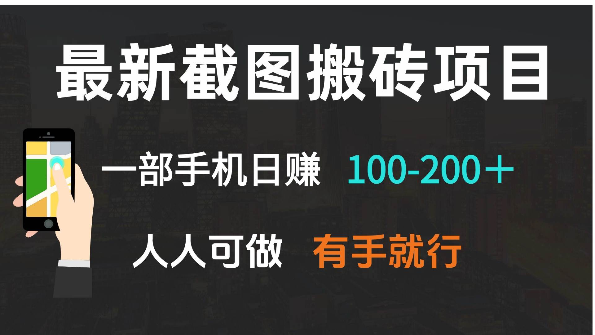 （13920期）最新截图搬砖项目，一部手机日赚100-200＋ 人人可做，有手就行-古龙岛网创
