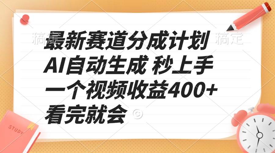 （13924期）最新赛道分成计划 AI自动生成 秒上手 一个视频收益400+ 看完就会-古龙岛网创