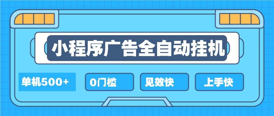 （13928期）2025全新小程序挂机，单机收益500+，新手小白可学，项目简单，无繁琐操…-古龙岛网创