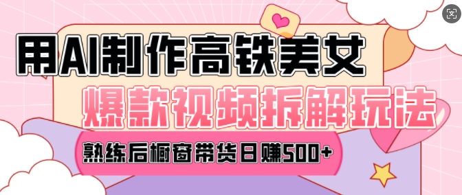 AI美女爆款视频热门玩法，日均变现5张，赶快跟上一起吃肉-古龙岛网创
