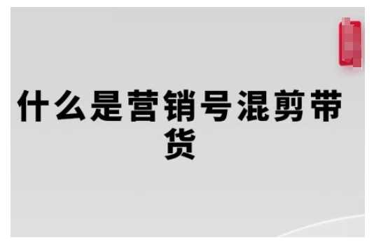 营销号混剪带货，从内容创作到流量变现的全流程，教你用营销号形式做混剪带货-古龙岛网创