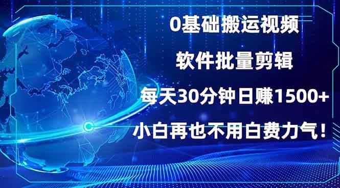（13936期）0基础搬运视频，批量剪辑，每天30分钟日赚1500+，小白再也不用白费…-古龙岛网创