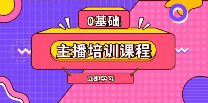 （13956期）主播培训课程：AI起号、直播思维、主播培训、直播话术、付费投流、剪辑等-古龙岛网创