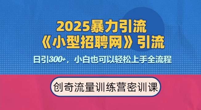 2025最新暴力引流方法，招聘平台一天引流300+，日变现多张，专业人士力荐-古龙岛网创