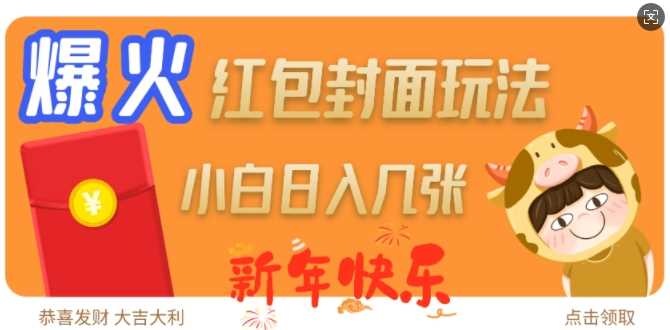 爆火新年红包封面玩法，日入几张-古龙岛网创