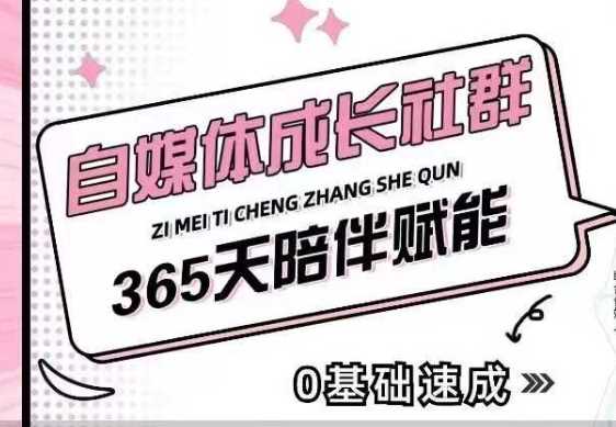 自媒体成长社群，帮助自媒体小白从0-1快速起号，精准获客，流量变现，全方位提升-古龙岛网创