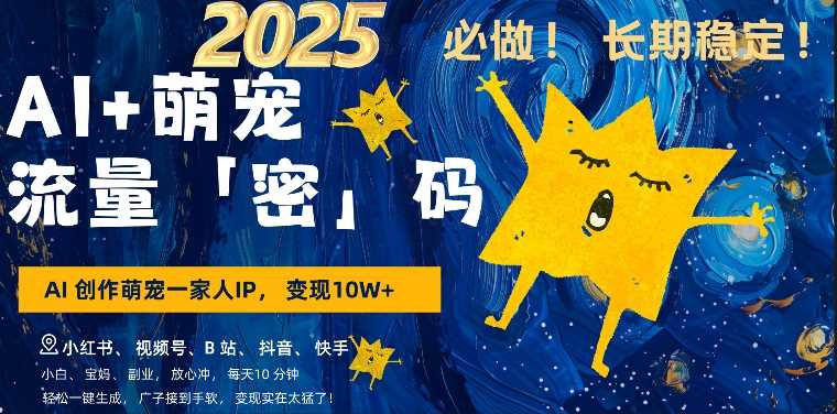 AI+萌娃，又一爆款密码，小白3步上手，爆款率80%，每天十分钟，轻松AI变现萌娃搞钱-古龙岛网创