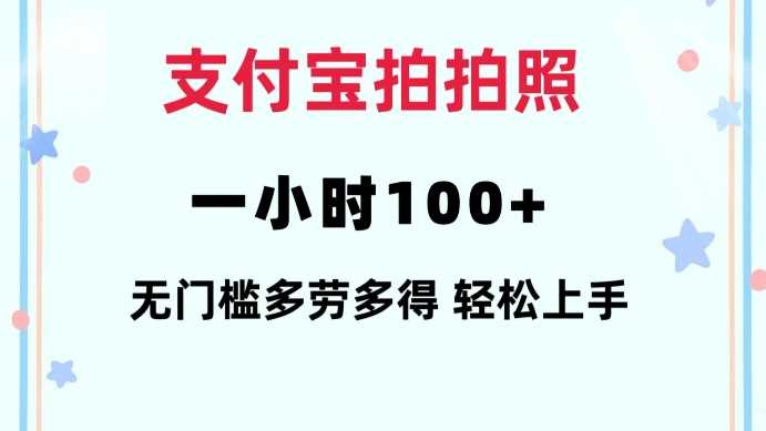 支付宝拍拍照一小时100+无任何门槛多劳多得一台手机轻松操做【揭秘】-古龙岛网创