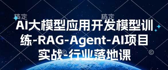 AI大模型应用开发​模型训练-RAG-Agent-AI项目实战-行业落地课-古龙岛网创