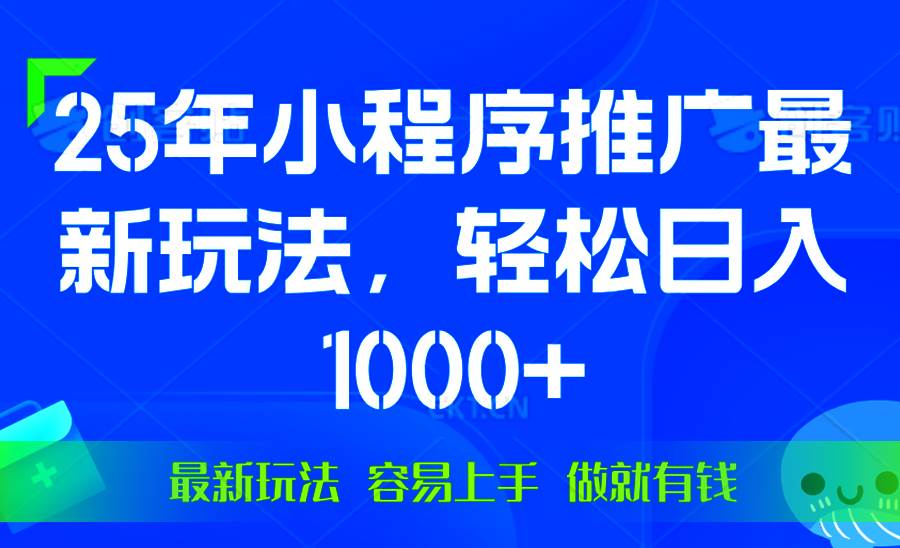 （13951期）25年微信小程序推广最新玩法，轻松日入1000+，操作简单 做就有收益-古龙岛网创