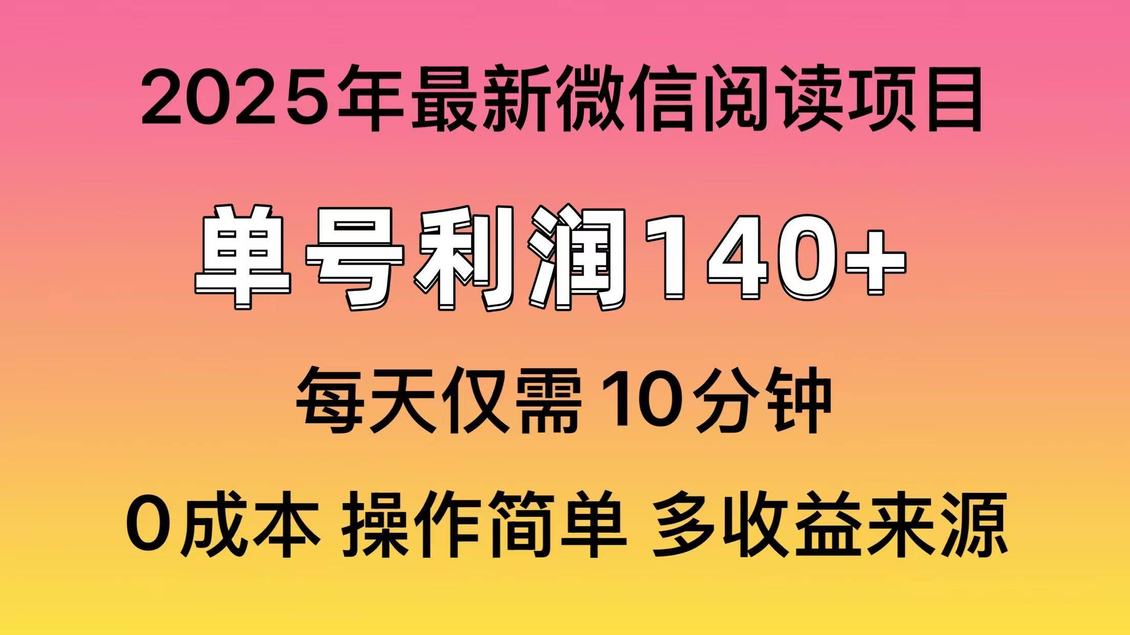（13952期）微信阅读2025年最新玩法，单号收益140＋，可批量放大！-古龙岛网创