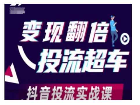 变现翻倍投流超车，抖音投流实战课-古龙岛网创