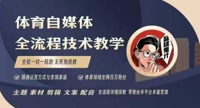 体育自媒体创作全流程讲解，百万大V带你全流程学习体育自媒体短视频文案创作、视频制作和账号运营-古龙岛网创