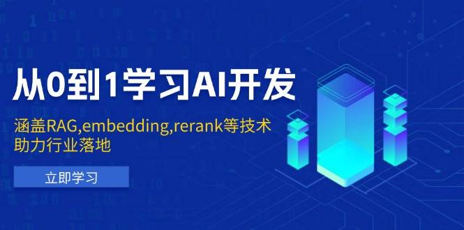 （13954期）从0到1学习AI开发：涵盖RAG,embedding,rerank等技术，助力行业落地-古龙岛网创