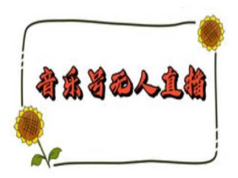 抖音音乐号无人直播间搭建，手把手教你搭建，24小时不断播撸音浪-古龙岛网创