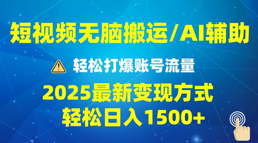 （13957期）2025短视频AI辅助爆流技巧，最新变现玩法月入1万+，批量上可月入5万-古龙岛网创