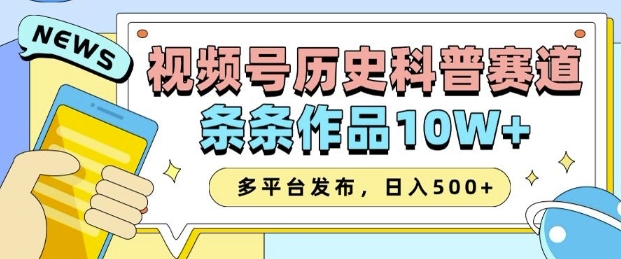 2025视频号历史科普赛道，AI一键生成，条条作品10W+，多平台发布，助你变现收益翻倍-古龙岛网创