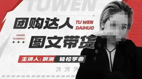 团购达人图文带货系列课，抓住本地生活的新风口，做到团购出单获取佣金，比带货更快触达结果的-古龙岛网创