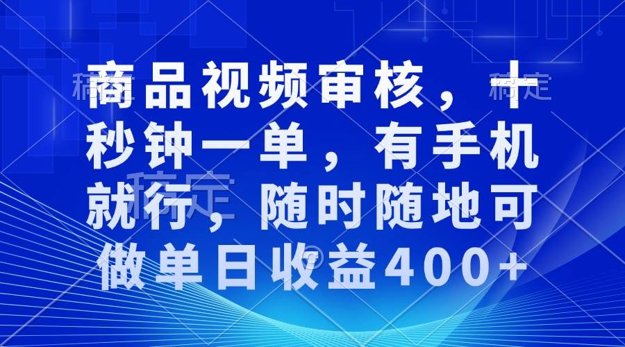 （13963期）审核视频，十秒钟一单，有手机就行，随时随地可做单日收益400+-古龙岛网创