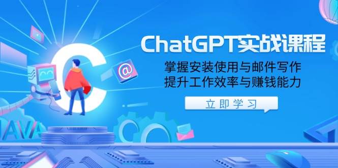 （13964期）ChatGPT实战课程，掌握安装使用与邮件写作，提升工作效率与赚钱能力-古龙岛网创