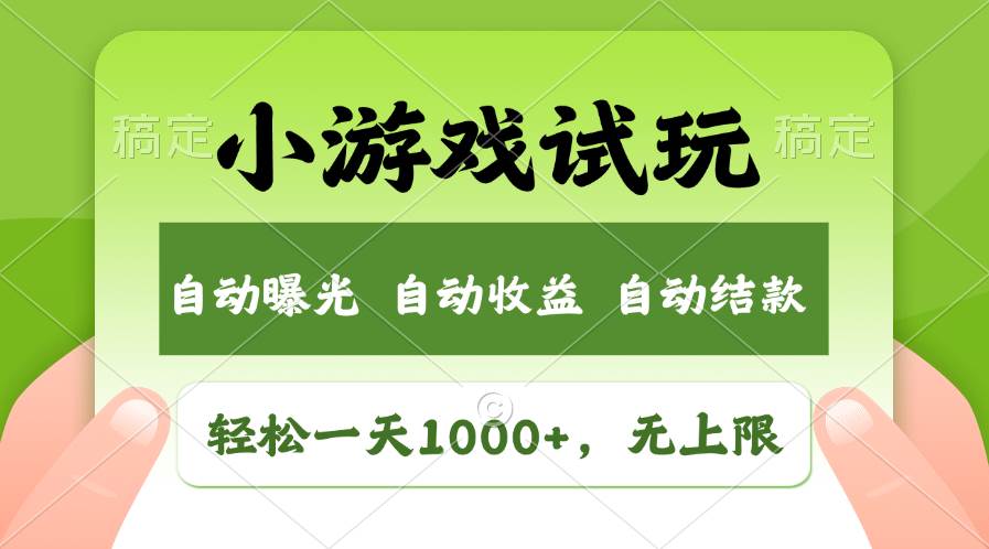 （13975期）火爆项目小游戏试玩，轻松日入1000+，收益无上限，全新市场！-古龙岛网创