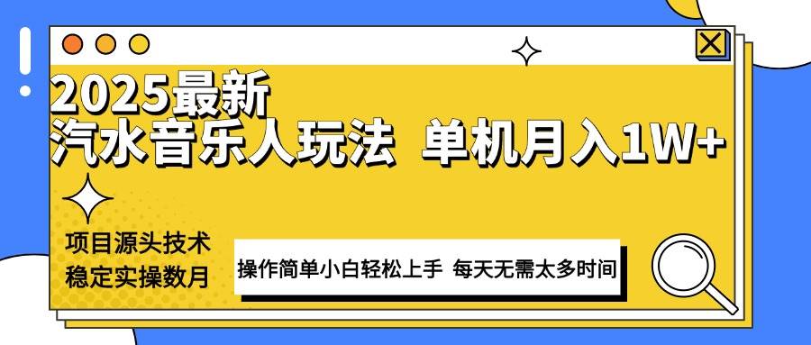 （13977期）最新汽水音乐人计划操作稳定月入1W+ 技术源头稳定实操数月小白轻松上手-古龙岛网创