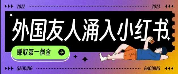 tiktok用户涌入小红书，我们如何利用信息差快速起号，小白如何抓住机遇赚取第一桶金-古龙岛网创