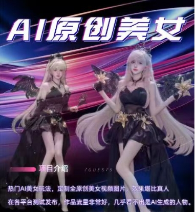 AI原创美女项目，原创AI男粉训练营，稳定变现，持续收益-古龙岛网创
