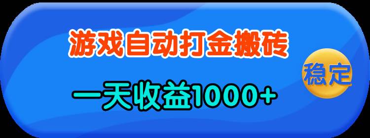 （13983期）老款游戏自动打金，一天收益1000+ 人人可做，有手就行-古龙岛网创