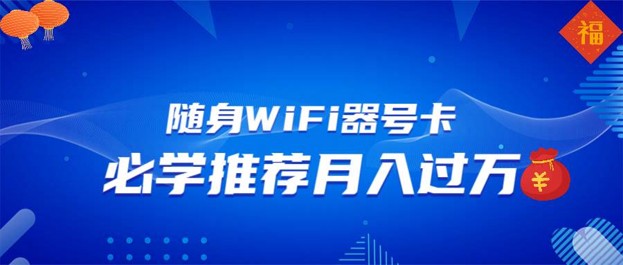 （13986期）随身WiFi器推广，月入过万，多种变现渠道来一场翻身之战-古龙岛网创