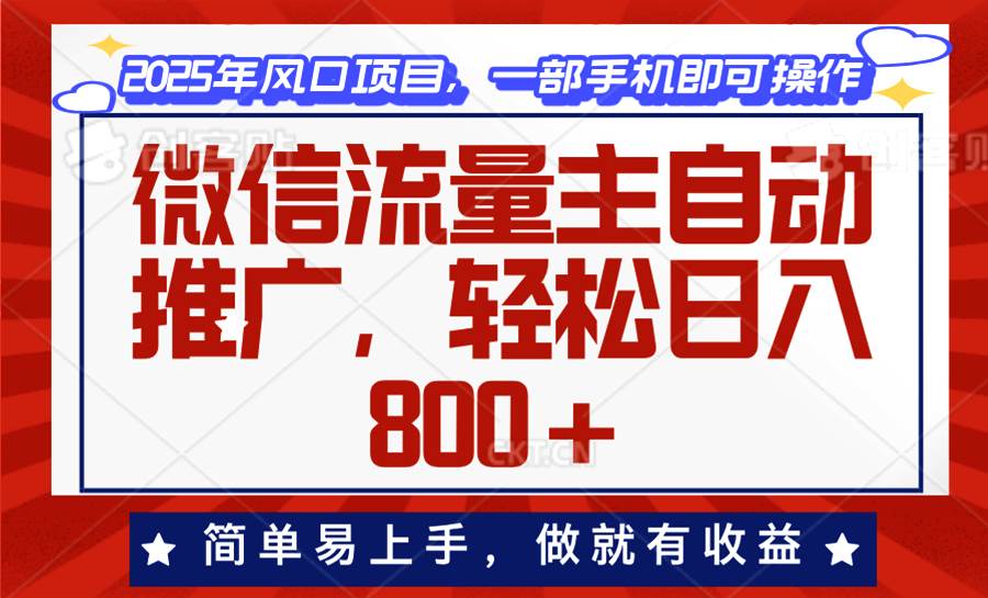 （13993期）微信流量主自动推广，轻松日入800+，简单易上手，做就有收益。-古龙岛网创