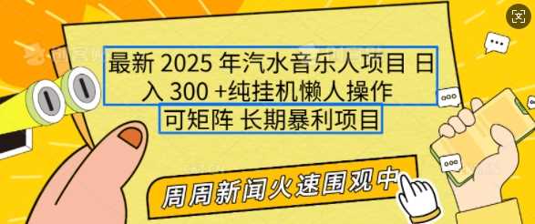 2025年最新汽水音乐人项目，单号日入3张，可多号操作，可矩阵，长期稳定小白轻松上手【揭秘】-古龙岛网创