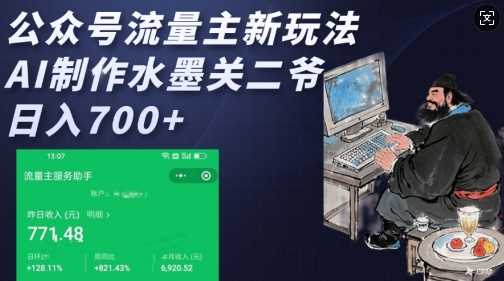 公众号流量主新玩法，AI制作水墨关二爷，日入多张-古龙岛网创