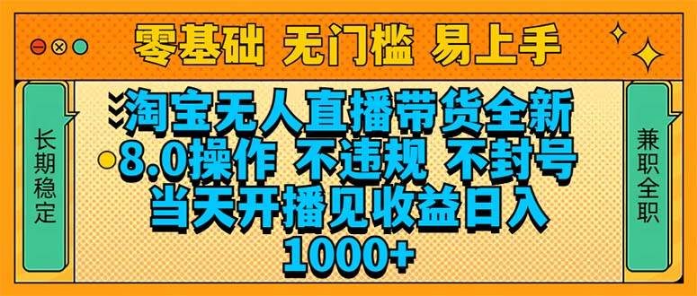 （14000期）淘宝无人直播带货全新技术8.0操作，不违规，不封号，当天开播见收益，…-古龙岛网创